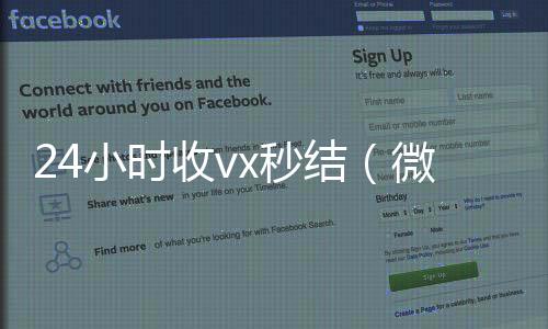 24小时收vx秒24小时收微信靠谱回收结（微信那个24小时收账怎么弄）